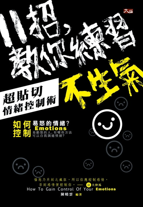 【電子書】11招，教你練習不生氣：超貼切情緒控制術