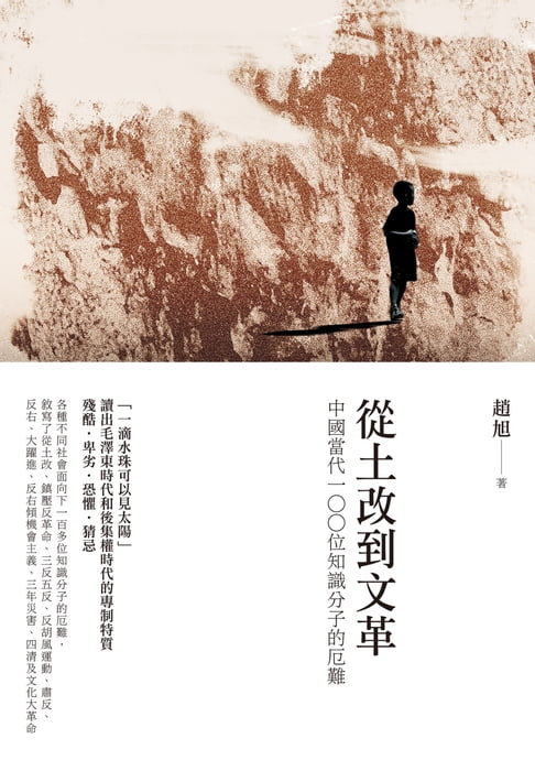 【電子書】從土改到文革：中國當代100位知識分子的厄難 0