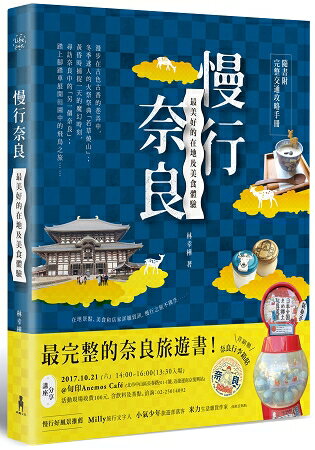 慢行奈良：最美好的在地及美食體驗 (隨書附完整交通攻略手冊) | 拾書所