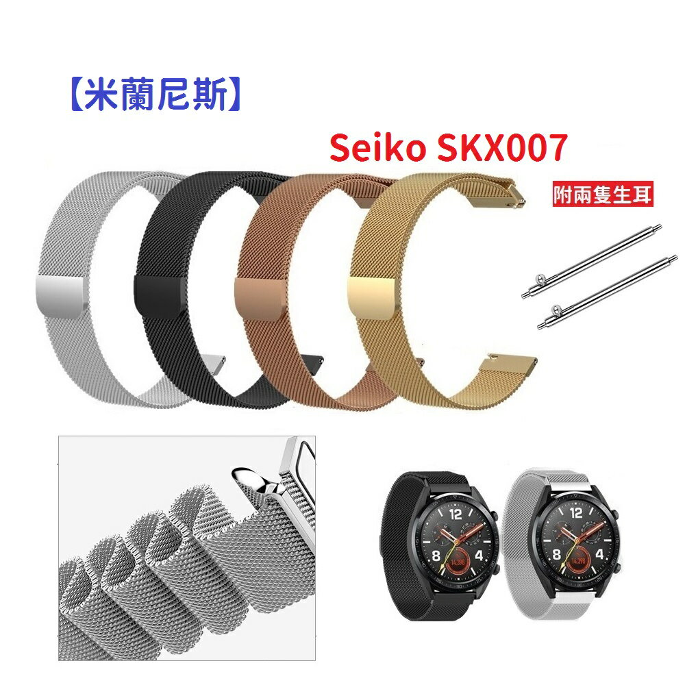 【米蘭尼斯】Seiko SKX007 22mm 智能手錶 磁吸 不鏽鋼 金屬 錶帶