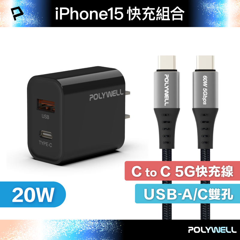 POLYWELL iPhone15快充組 20W USB/C雙孔快充頭+ C/C 5G編織快充線 寶利威爾 台灣現貨【全館299免運＋領券再折】
