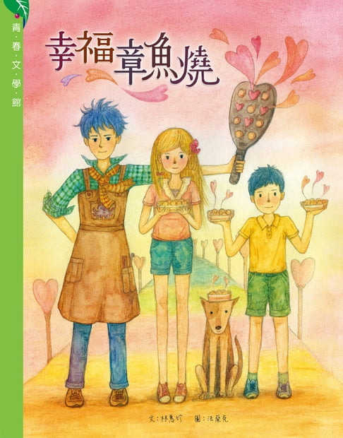 【電子書】幸福章魚燒