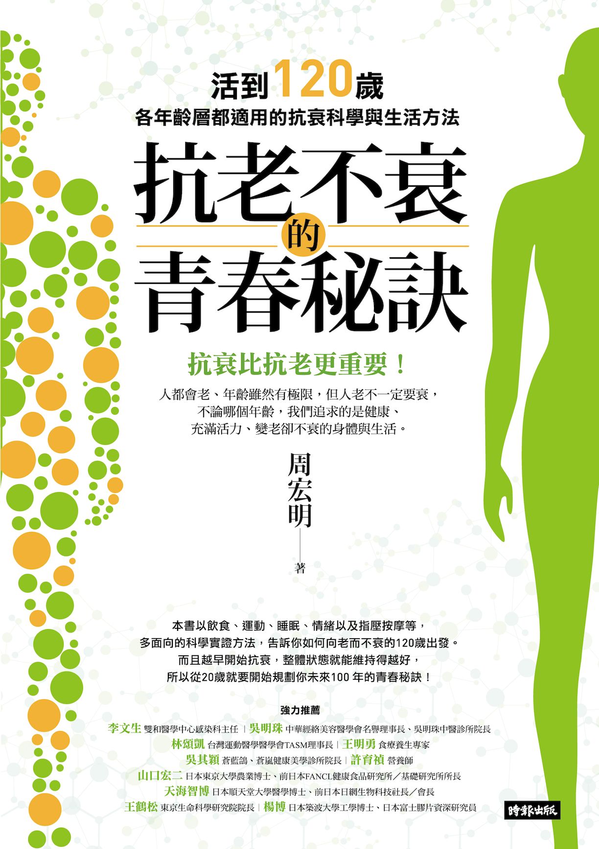 抗老不衰的青春秘訣：活到120歲，各年齡層都適用的抗衰科學與生活方法 1