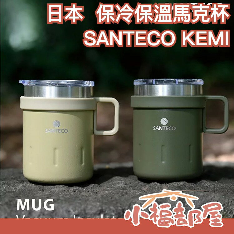 日本 SANTECO KEMI 保冷保溫馬克杯 350ml 附杯蓋 露營 戶外 啤酒 飲品 保冰 登山 天冷飲料保溫 【小福部屋】