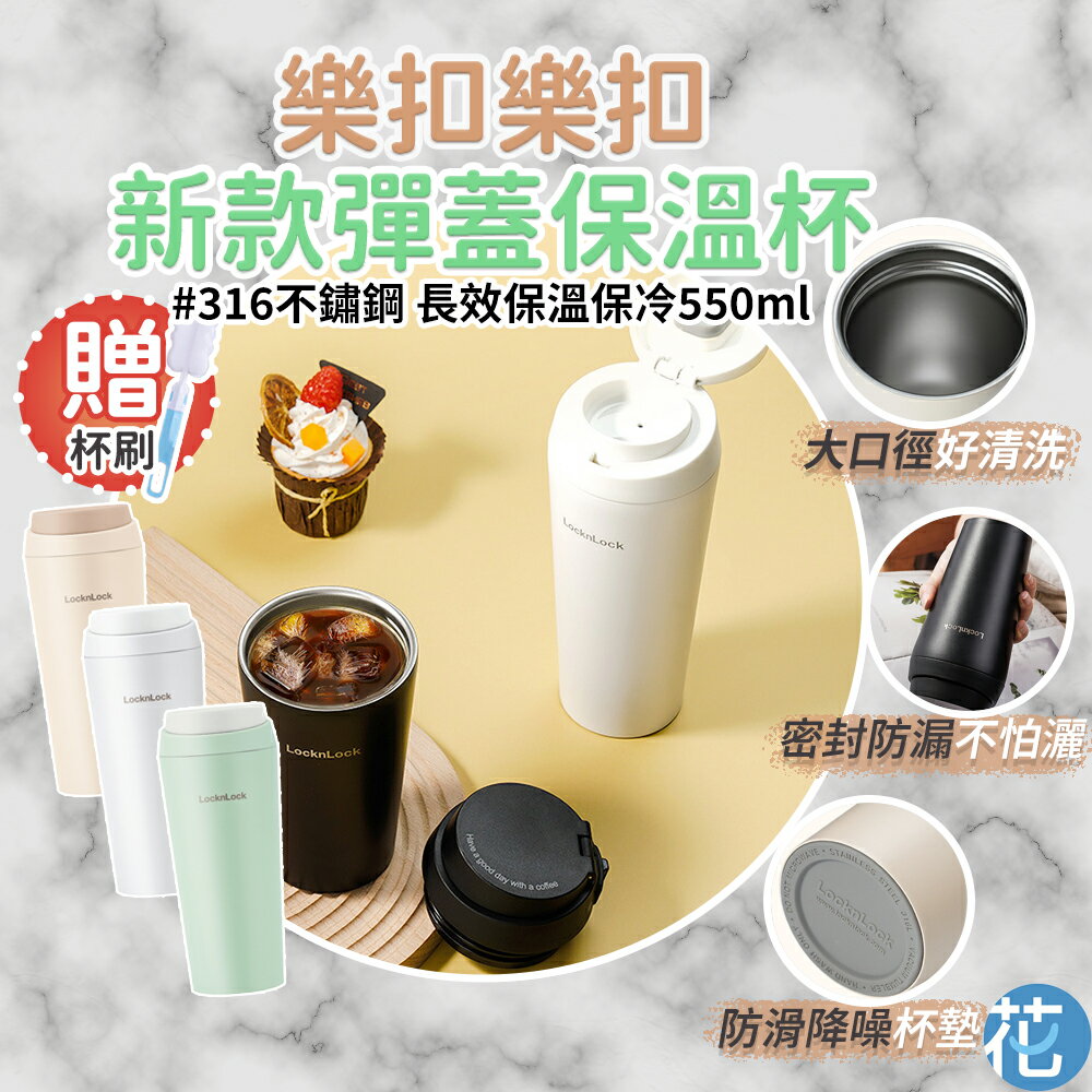 【樂扣】 316不鏽鋼 新款！彈蓋咖啡保溫杯 550ml |《 可放車架 環保杯 隨行杯 咖啡杯 咖啡隨行杯 》