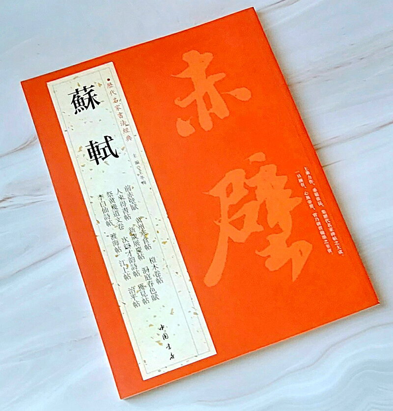 歷代名家書法經典之《蘇軾》共收錄前赤壁賦、黃州寒食帖、榿木卷帖等知名十三帖，是習蘇軾必備、必臨、必讀的經典好帖！