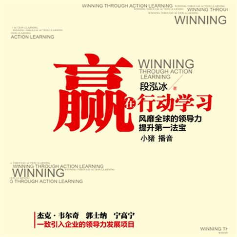 【有聲書】赢在行动学习：风靡全球的领导力提升第一法宝 0