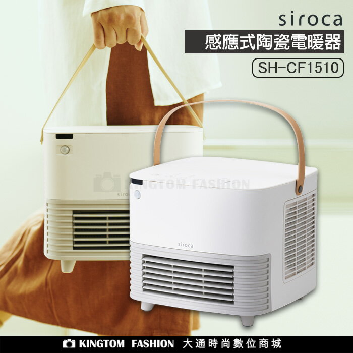 SIROCA 人體感應陶瓷電暖器 SH-CF1510【24H快速出貨】公司貨 保固一年
