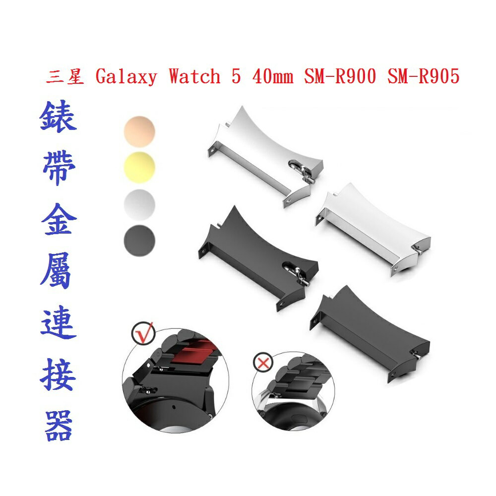 【錶帶金屬連接器】適用於三星 Galaxy Watch 5 40mm SM-R900 SM-R905