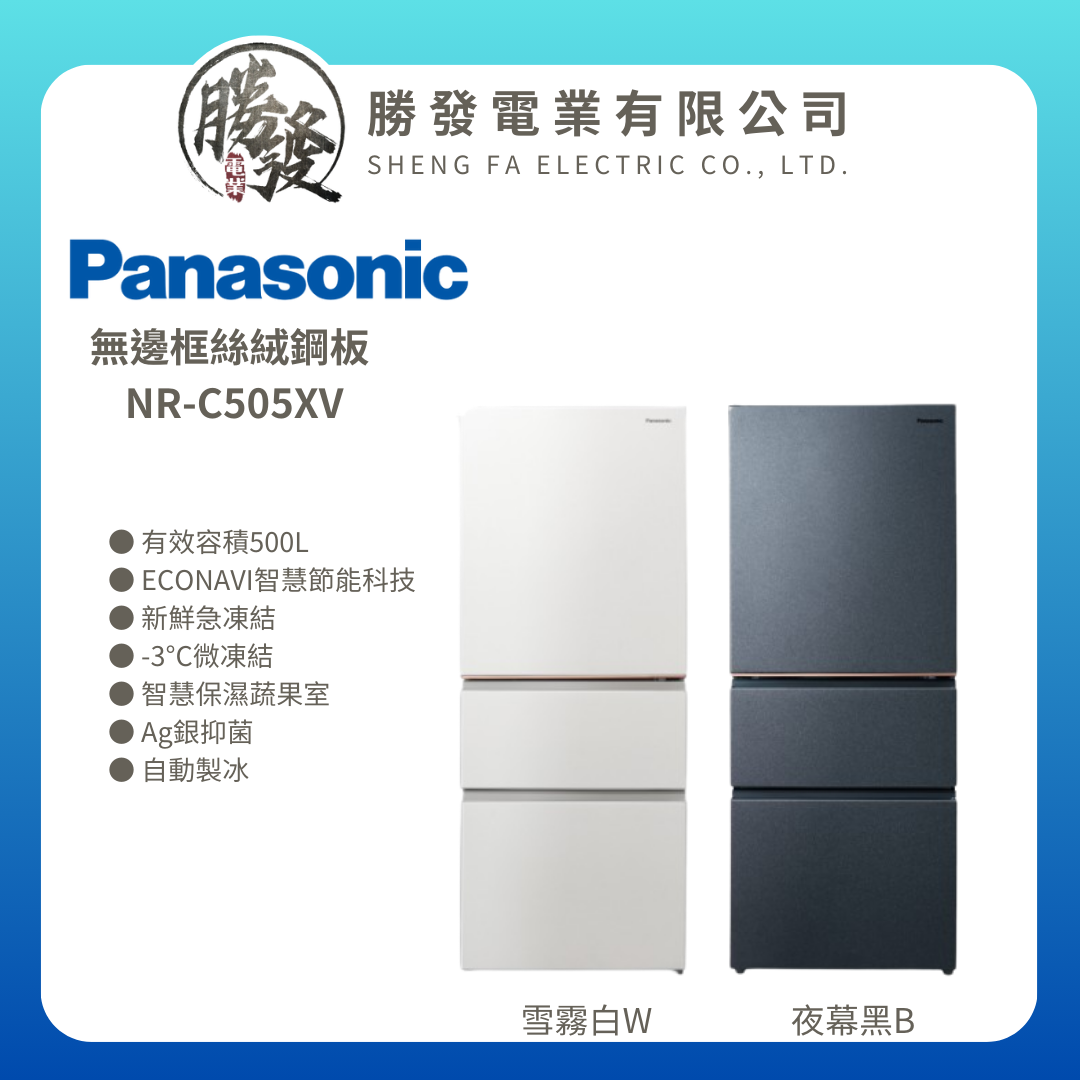 【Panasonic/國際牌】500公升一級能效三門變頻電冰箱 NR-C505XV