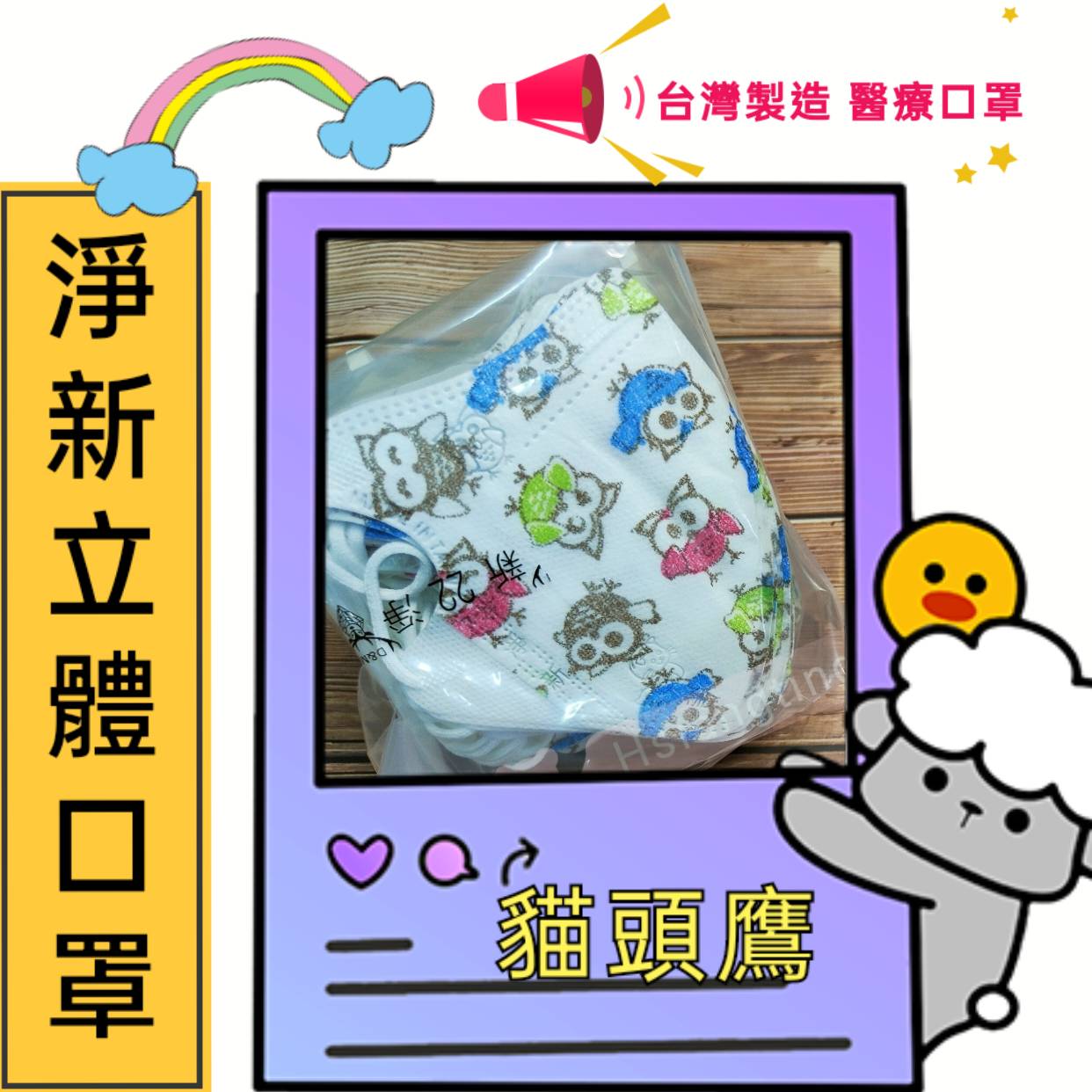 淨新醫療級兒童口罩 雙鋼印 醫療級口罩 醫用口罩 淨新口罩 立體口罩 幼兒 兒童口罩-貓頭鷹