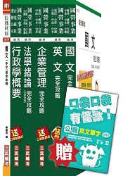 104年臺電新進僱用人員[綜合行政人員]套書(贈公職英文單字口袋書；附讀書計畫表)