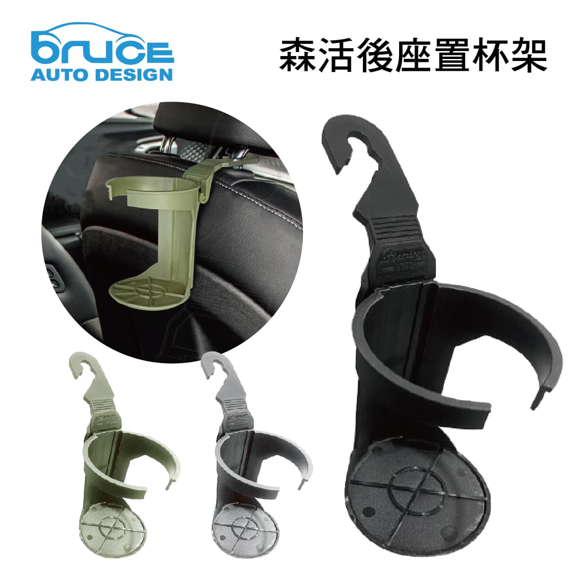 【4%點數】真便宜 BRUCE喬楀 BR-182613 森活後座置杯架(黑/軍綠/巖灰)【限定樂天APP下單享點數回饋】