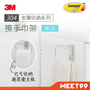 【mt99】3M 無痕 金屬防水收納 擦手巾架 17681C