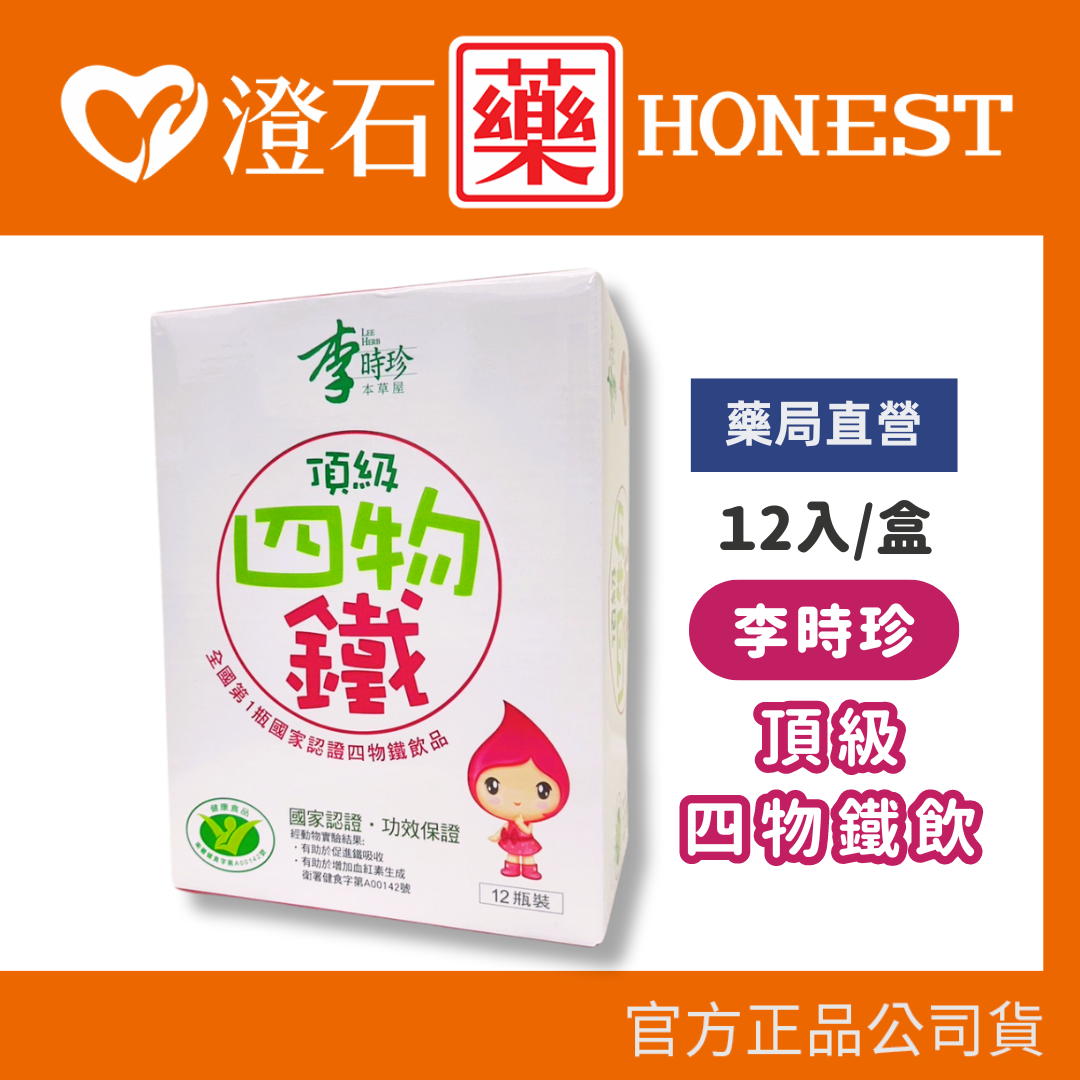 現貨 李時珍 頂級四物鐵飲50ml-12入 澄石藥局✚實體店面