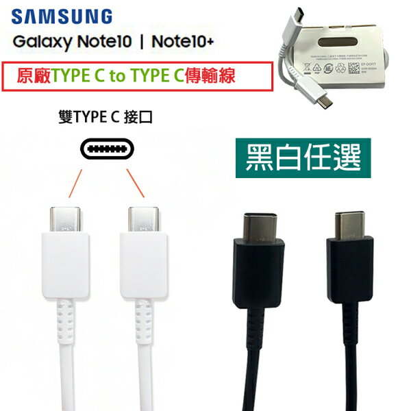 三星 Note10 / Note10+ 原廠充電傳輸線Type-C to Type C支援相同接口手機， A8S A80 A60 A70 S20 ultra
