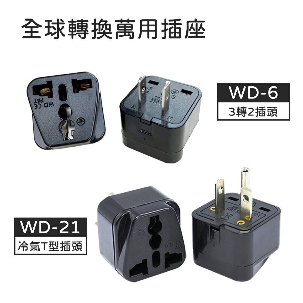 轉接頭 3轉2插頭 冷氣轉換插座 WD-21 220V T型轉接頭 冷氣插座 大陸插頭轉台灣插頭 萬用插頭