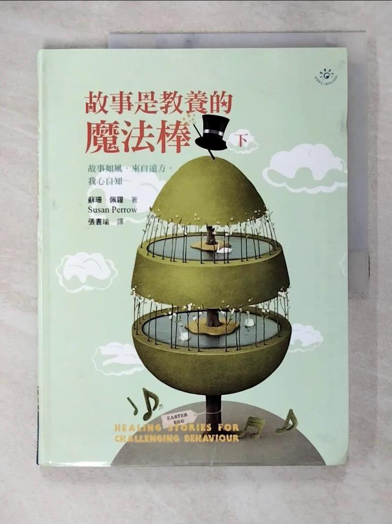 【書寶二手書T7／家庭 KD2】故事是教養的魔法棒(下) 蘇珊．佩羅