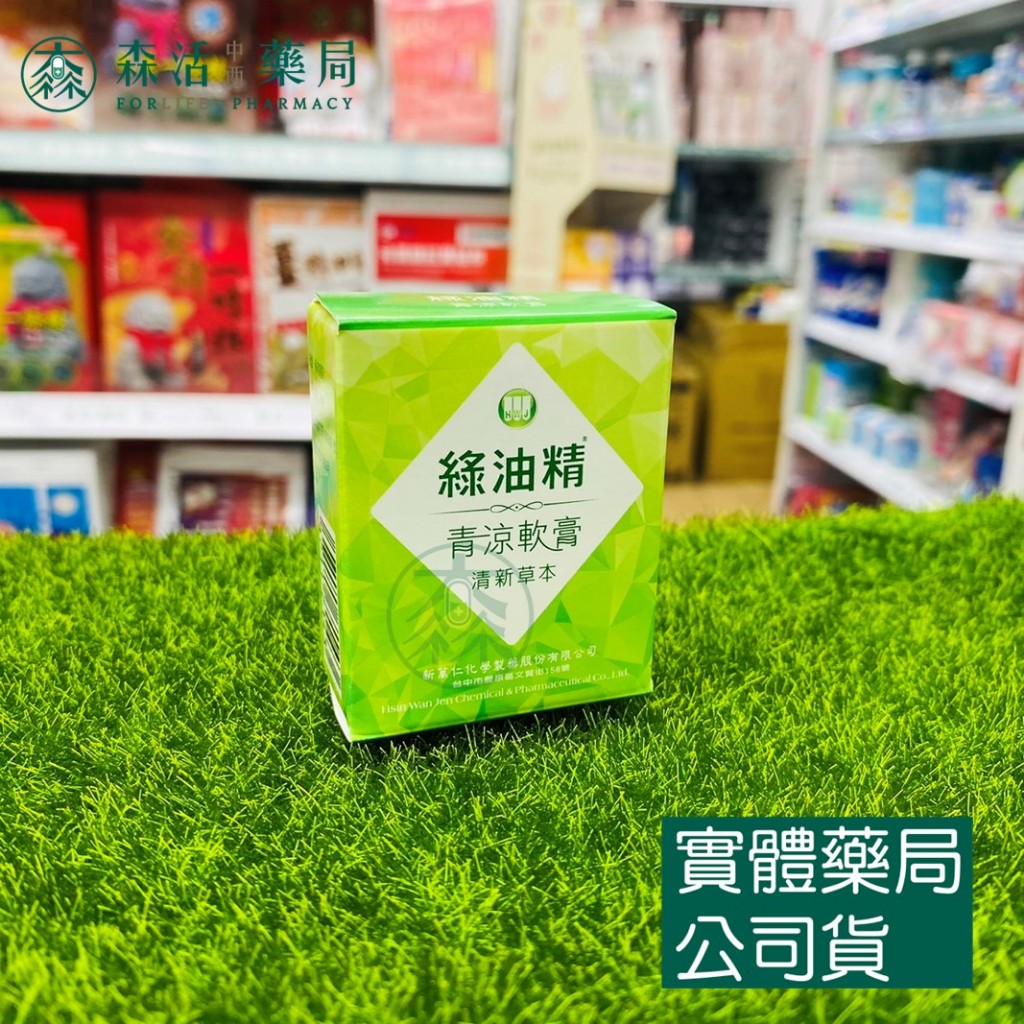 藥局 現貨 綠油精青涼軟膏 清新草本13g 乙類成藥