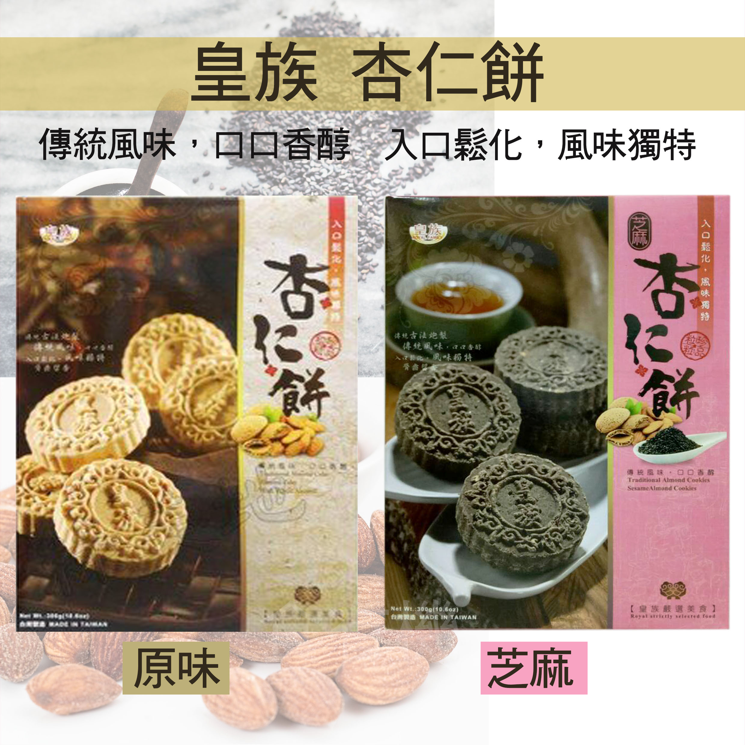 【家會香】皇族杏仁餅-原味 /芝麻 口味 300g，傳統古法炮製，入口鬆化