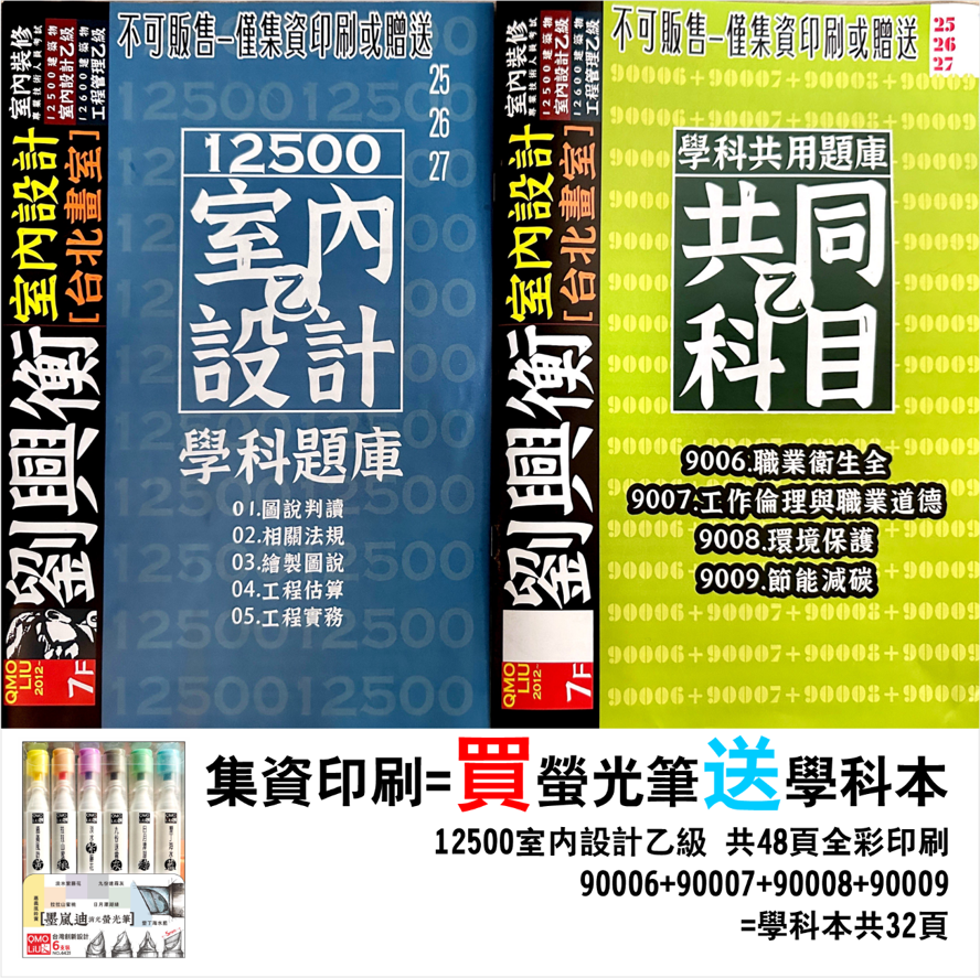 買螢光筆 贈 12500 室內設計乙級考試 學科 集資印刷