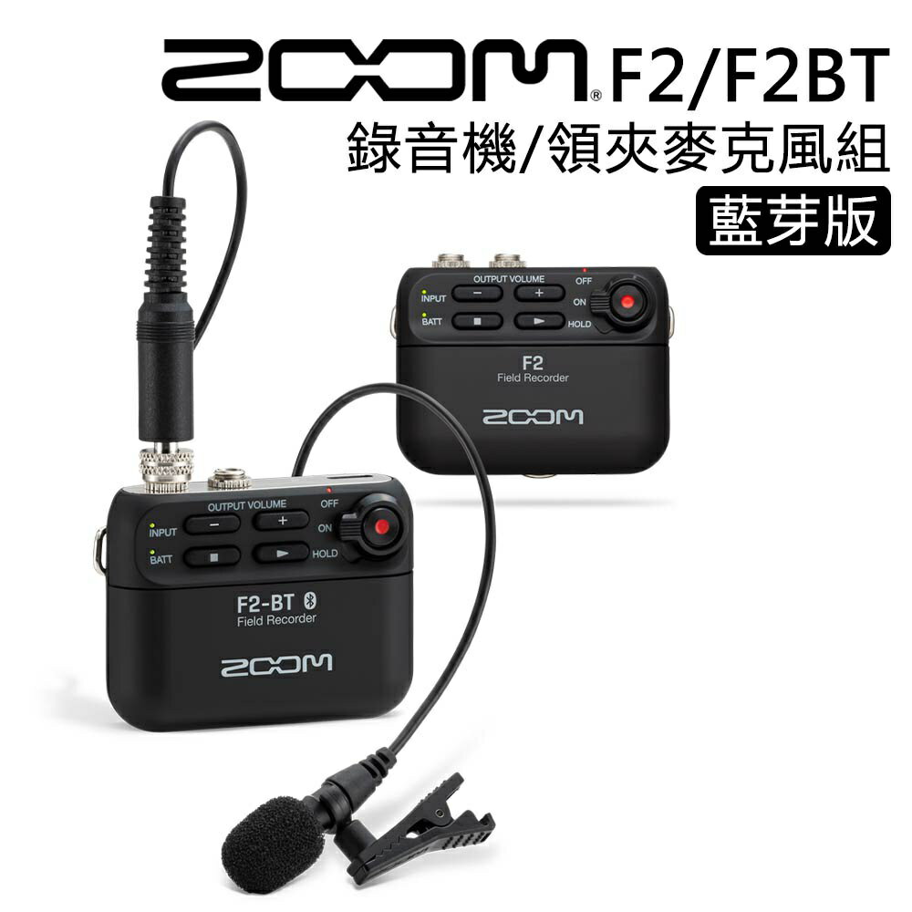 【EC數位】Zoom F2 /BT 領夾麥克風組 便攜式錄音機 藍芽 錄音筆 錄音 立體聲 收音 麥克風 影片 錄影