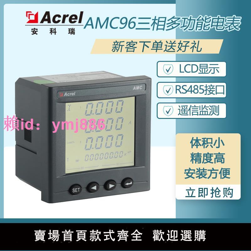 安科瑞AMC96三相智能多功能電表嵌入安裝開孔88*88mm配485通訊