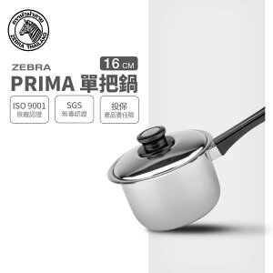 ZEBRA 斑馬牌 PRIMA單把高鍋 16cm / 2.0L / 304不銹鋼牛奶鍋 / 湯鍋