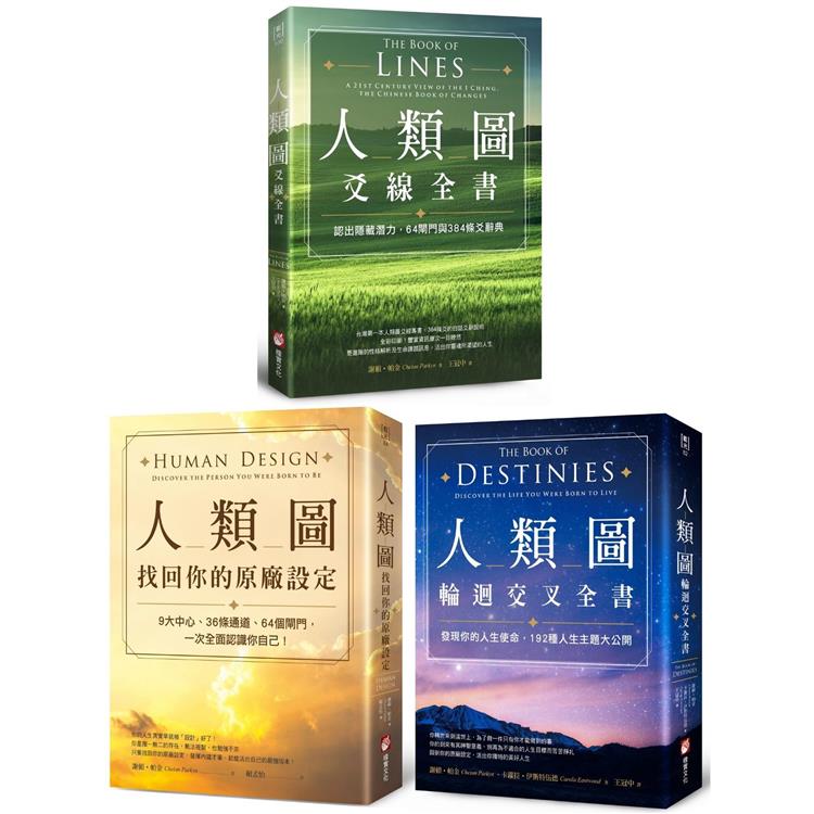 謝頓‧帕金人類圖套書（三冊）：《人類圖，找回你的原廠設定》、《人類圖輪迴交叉全書》、《人類圖爻線全書》