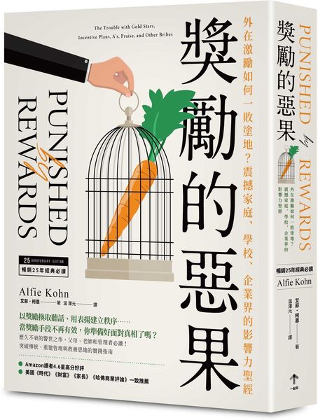 獎勵的惡果：外在激勵如何一敗塗地？震撼家庭、學校、企業界的影響力聖經【城邦讀書花園】