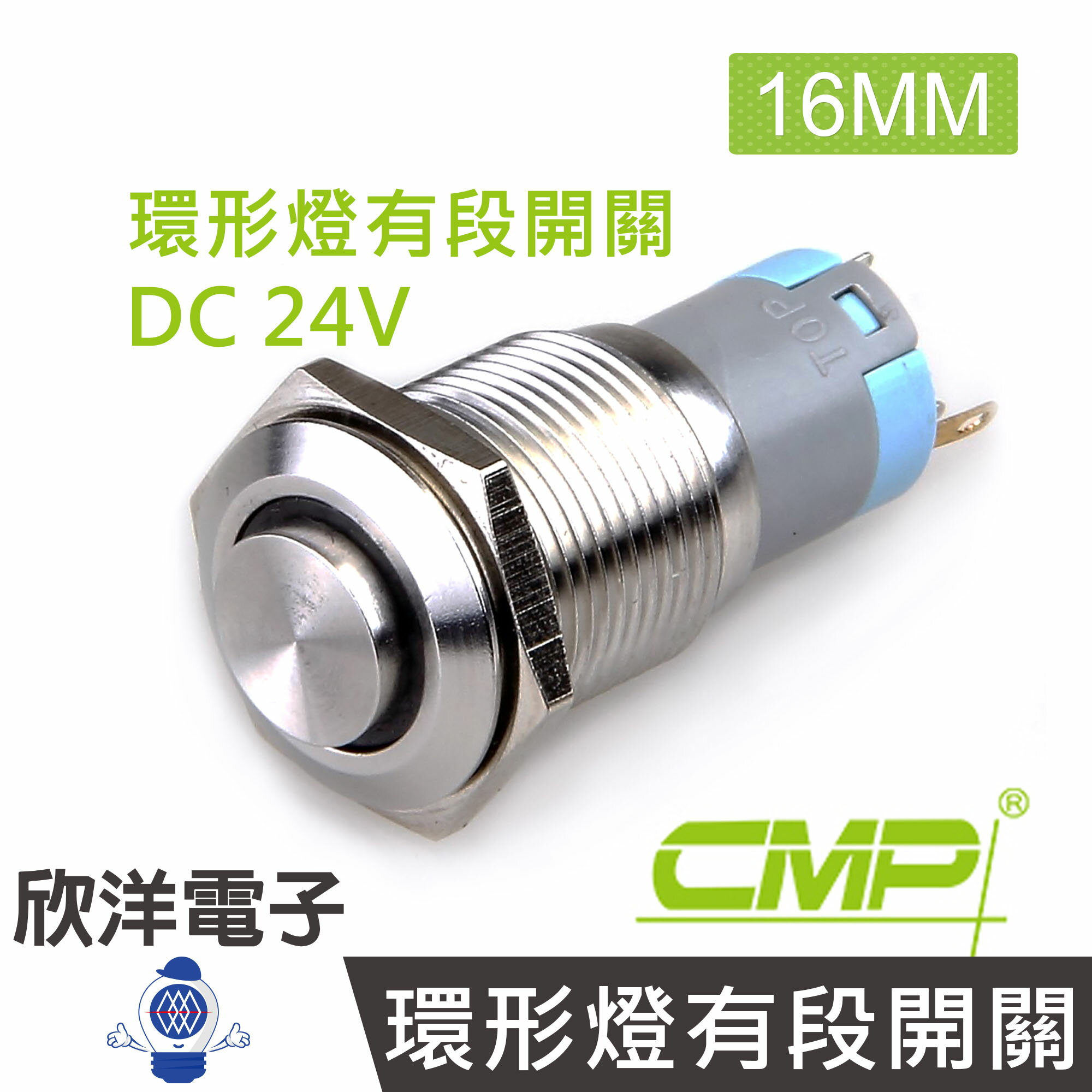 ※ 欣洋電子 ※ 16mm不鏽鋼金屬高頭環形燈有段開關 DC24V / S1621B-24V 藍、綠、紅、白、橙 五色光自由選購/ CMP西普