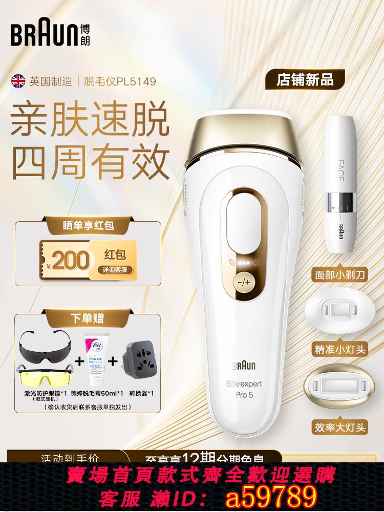 【臺灣公司 可打統編】Braun博朗脈沖脫毛儀Pro5 PL5149 家用智慧全身私處腋下無痛禮物