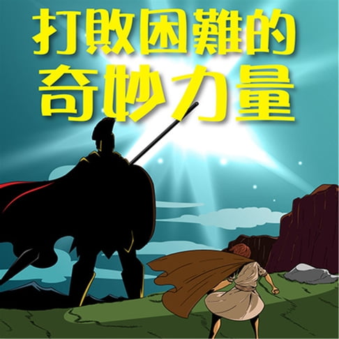 【有聲書】打敗困難的奇妙力量 0