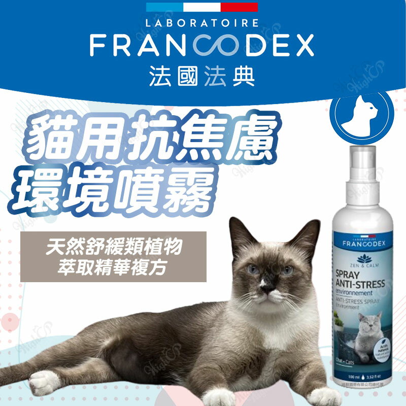 法國法典 禪靜系列 貓用抗焦慮環境噴霧 貓用噴霧 Francodex 情緒舒緩【240815】
