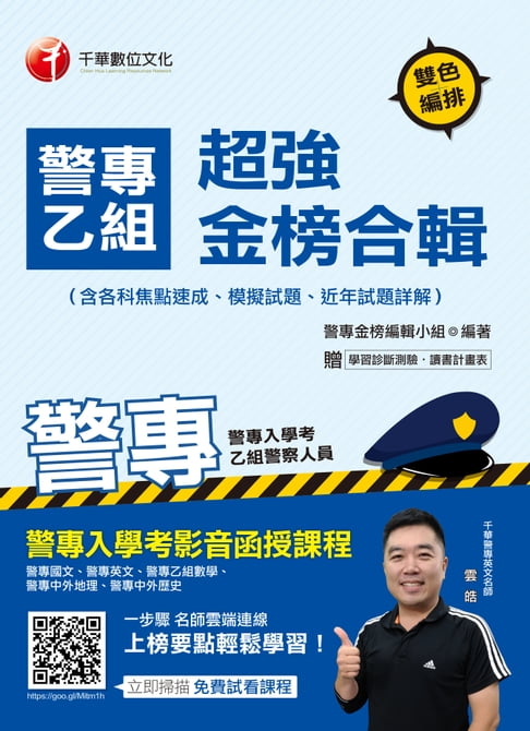 【電子書】108年警專乙組超強金榜合輯(含各科焦點速成、模擬試題、近年試題詳解)[警專入學考](千華) 0