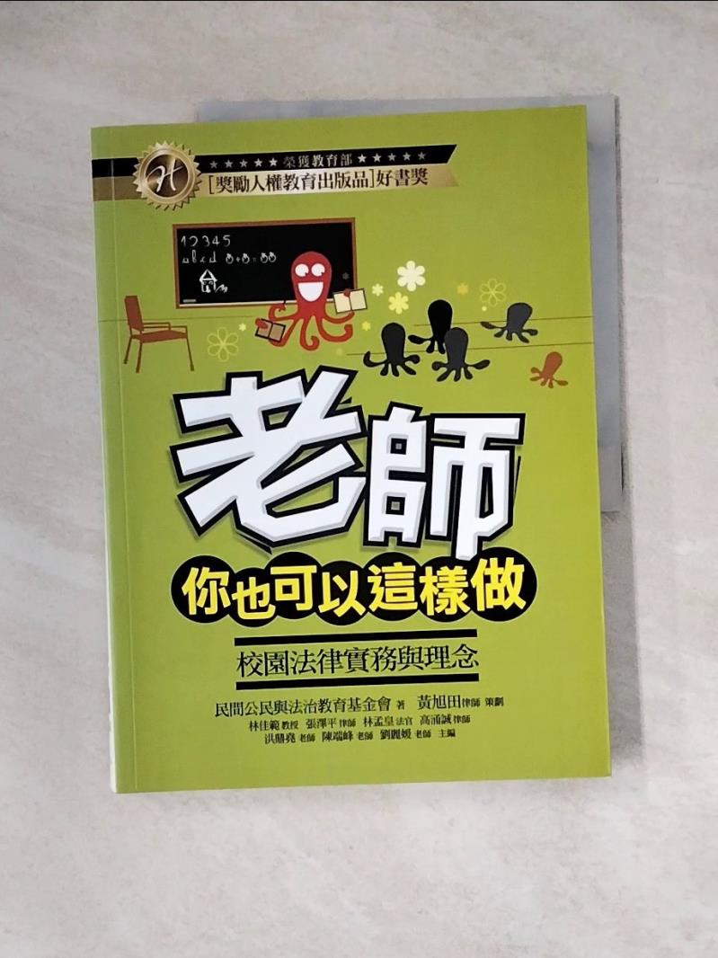 【書寶二手書T1／法律_ZZ3】老師，你也可以這樣做！：校園法律實務與理念(四版)_民間司法改革基金會，黃旭田/策劃