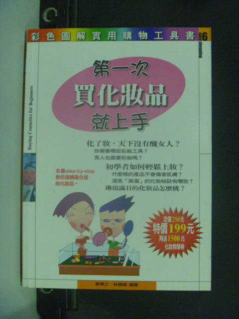 【書寶二手書T1／美容_JJR】第一次買化妝品就上手_林娟娟，易博士