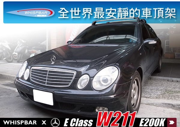 【MRK】Benz E Class W211 E200K WHISPBAR 車頂架 橫桿 ∥E240 E320