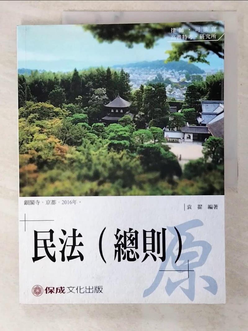 【書寶二手書T6／進修考試 EU2】老師開講：民法（總則） 袁翟