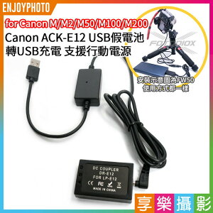 [享樂攝影]【Canon ACK-E12 USB假電池】LP-E12 LPE12 DR-E12 支援行動電源 適用EOS M/M2/M10/M50/M100/M200