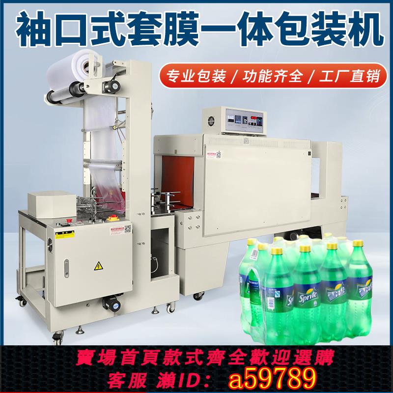 【臺灣公司 可打統編】工廠直銷全自動熱收縮膜包裝機袖口式套膜機外包裝熱收縮機紙箱泡沫箱礦泉水可樂pe膜套膜機熱塑封膜機封切機
