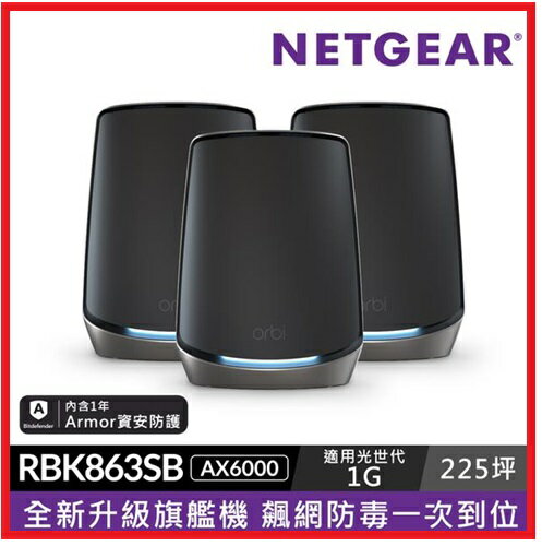 【2025.3獨家限量活動】 Netgear Orbi RBK863SB AX6000 三頻 Mesh路由器