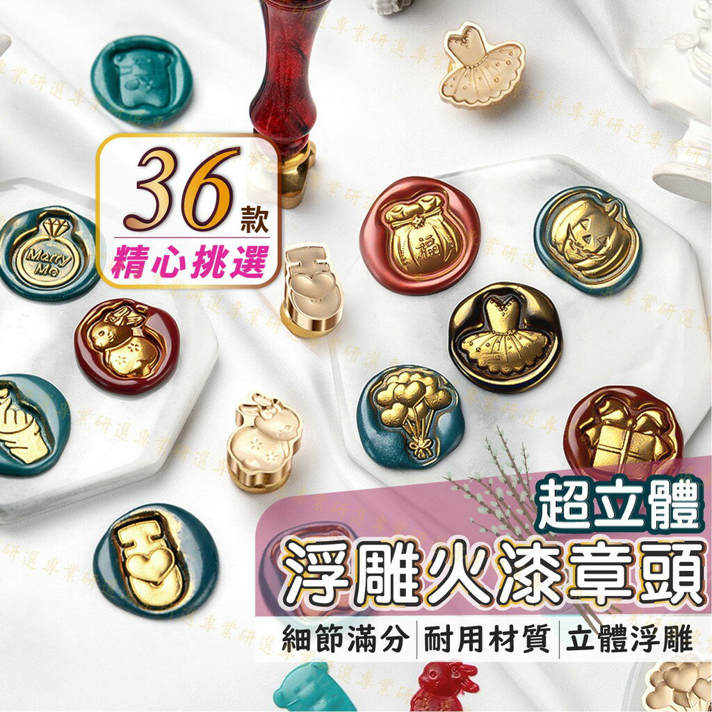 【台灣現貨  】封蠟章 火漆章 銅頭 浮雕設計 經典36款 黃銅材質 立體度升級 質感加分