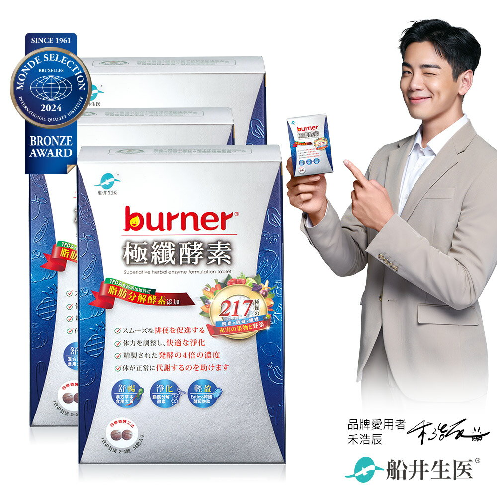 船井 burner倍熱 極纖酵素三盒淨化加強組