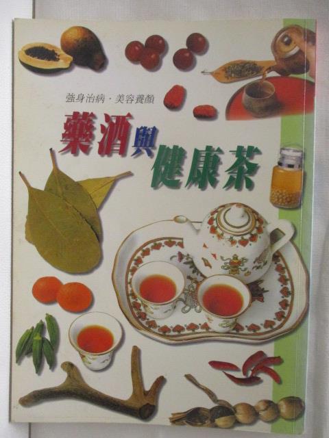 【書寶二手書T7／養生 O9F】藥酒與健康茶