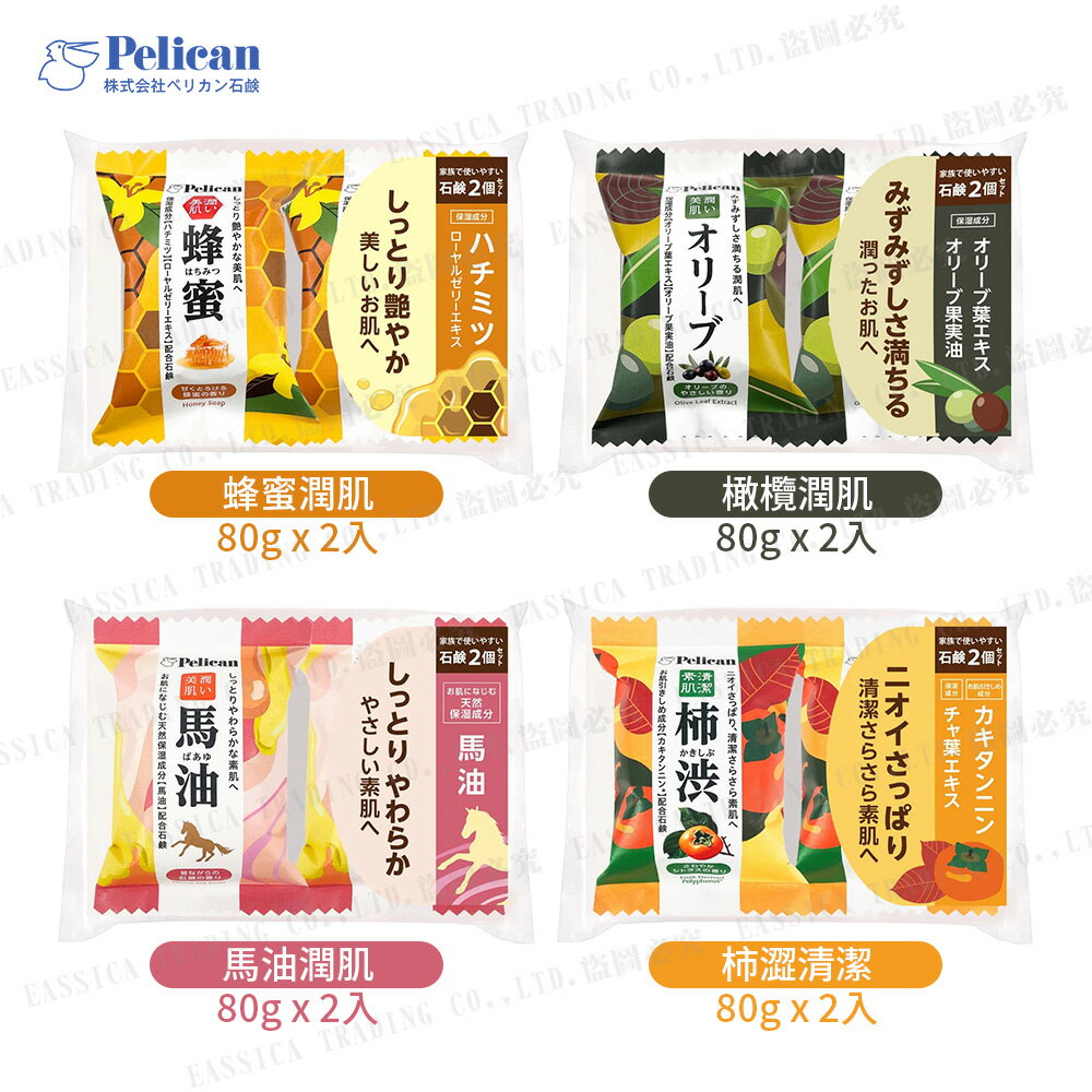 日本熱銷 Pelican 沛麗康 家庭潤肌香皂組 80gX2入 多款可選