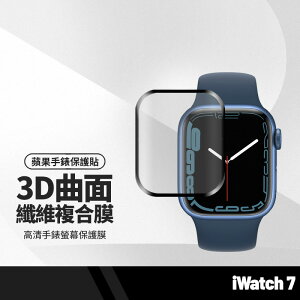 【超取免運】蘋果iWatch7代 41/45mm纖維複合膜 3D曲面保護貼 複合材料 WatchSeries7 手錶螢幕保護膜