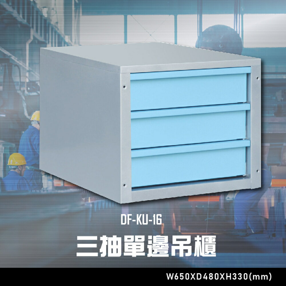 【辦公嚴選】大富DF-KU-16 三抽單邊吊櫃 辦公家具 工作桌 零件收納 抽屜櫃 零件盒