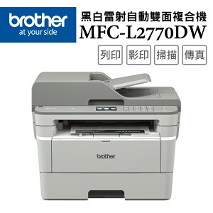 【領券折200】Brother MFC-L2770DW 無線黑白雷射自動雙面複合機(公司貨)