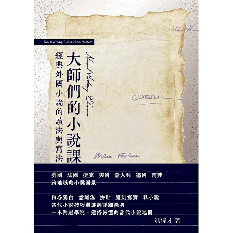 大師們的小說課：經典外國小說的讀法與寫法 | 拾書所